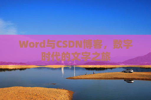 Word与CSDN博客，数字时代的文字之旅
